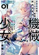 Случайно призванный учитель и дева-андроид Брунгильда