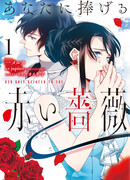 Красная роза, посвящённая тебе