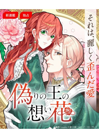 манга Желанный цветок лжекороля (The King&#39;s Forbidden Flower: Itsuwari no ou no omoi hana) 21.02.22