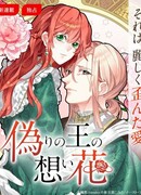 Желанный цветок лжекороля (The King's Forbidden Flower: Itsuwari no ou no omoi hana)