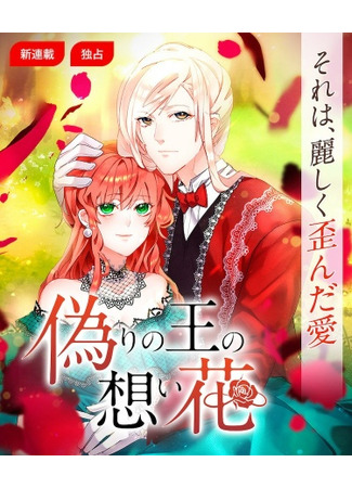 манга Желанный цветок лжекороля (The King&#39;s Forbidden Flower: Itsuwari no ou no omoi hana) 21.02.22