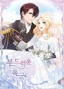 Нежный тиран