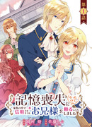 Поскольку у меня амнезия, я решила обратиться к своему брату — самому надёжному человеку в моей семье