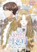 Невеста на 30 дней