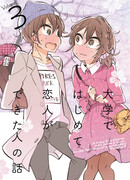 История Человека, который впервые завел Любовника в университете