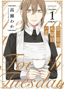 Любовь во второй и четвёртый вторник