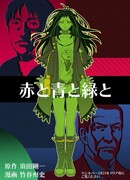 Красный, синий и зелёный