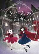 Одинокий замок в Зазеркалье