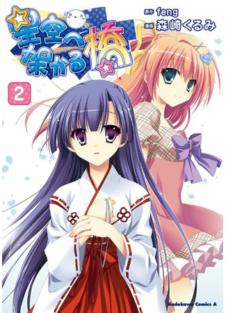 манга Мост в звёздное небо (A Bridge to the Starry Skies: Hoshizora e Kakaru Hashi) 27.02.22