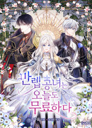 Неуязвимая принцесса сегодня вновь скучает