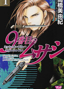 Девятый Мусаси: Миссия Блю