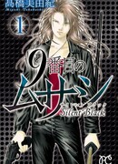 Девятый Мусаси: Безмолвный Чёрный