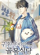 Ресторан вернувшегося воина (Манхва-пролог)