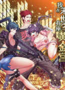 У меня есть золотой дворец в постапокалиптическом мире