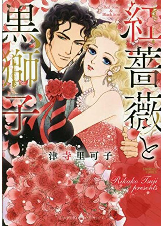 манга Красная Роза и Чёрный Лев (The Red Rose and the Black Lion: Akabara to Kuroshinshi) 02.03.22