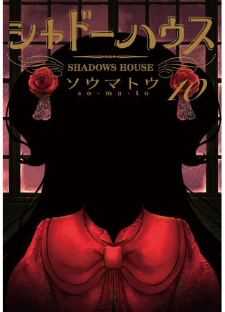 манга Дом теней (Цветное издание) (Shadows House (Color edition): Shado Hausu Kara Han) 03.03.22