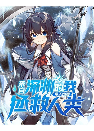 манга Я, Бездна, решила спасти человечество (I, the Abyss, have decided to save humanity again: Laizi shenyuan de wo jintian ye yao zhengjiu renlei) 04.03.22