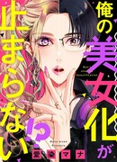 Не мешайте моему преображению