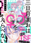 Микадзуки Мао не может выбрать пол