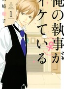 Мой дворецкий такой клёвый!