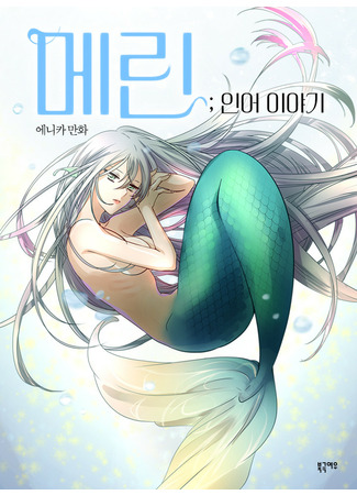 манга Мери́н; история русалки (Merin; Mermaid story) 05.03.22