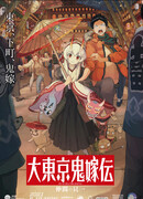 Легенда о невесте-они большого Токио