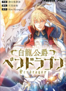 Регрессия Герцога Пендрагона