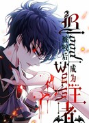 Становление королём вампиров