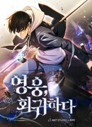 Герой возвращается