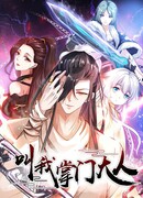 Зовите меня мастером