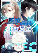 Система заставляет меня быть героиней