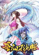 Романтические анекдоты о горе Шу