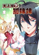 Лисица, свалившаяся с небес