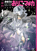 Девочка-волшебница Орико Магика [Молитва печали]