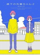 Не хочу уступать семпаю, которая младше меня 2