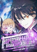 Творческий алхимик наслаждается свободой. Он был изгнан из родного города, и теперь создаёт удивительные артефакты на стороне владыки демонов