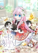 Малышка-императрица