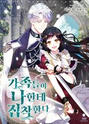 Моя семья одержима мной (Манхва-пролог)