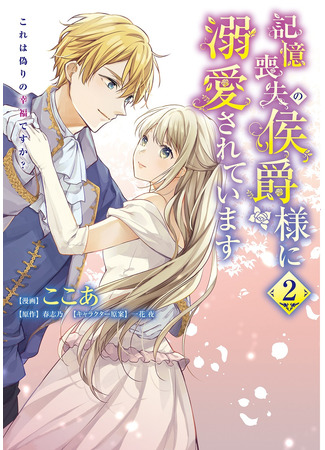 манга Маркиз Амнезия (Marquis of Amnesia: Kioku Soushitsu no Koushaku-sama ni Dekiai sarete imasu: Kore wa Itsuwari no Koufuku desu ka?) 15.03.22