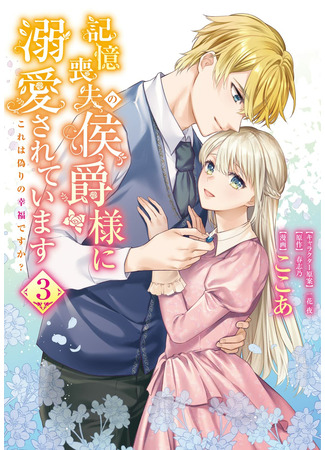 манга Маркиз Амнезия (Marquis of Amnesia: Kioku Soushitsu no Koushaku-sama ni Dekiai sarete imasu: Kore wa Itsuwari no Koufuku desu ka?) 15.03.22