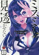 Недогадливость Мисуми