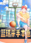 Убийца баскетбола