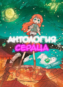 Антология сердца