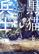 Чёрный кот и солдат