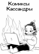 Комиксы Кассандры