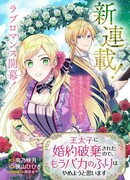 Теперь, когда наследный принц разорвал помолвку, я перестану притворяться глупой