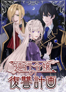 План мести леди, вернувшейся в прошлое