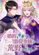 Изгнанная злодейка живет в глуши