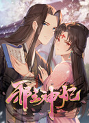 Злой король и наложница: исцеляющие руки закрывают небо