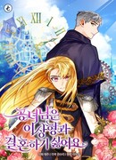 Герцогиня не желает выходить замуж за свой идеальный типаж